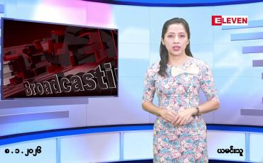 Embedded thumbnail for ■ဇန်နဝါရီလ ၈ ရက်နေ့ နံနက်ပိုင်းသတင်းအစီအစဉ်