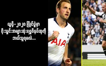 Embedded thumbnail for ယူရို-၂၀၂၀ ပြိုင်ပွဲ၏ ရွှေဖိနပ်ဆုကို ဟာရီကိန်း စိန်ခေါ်နိုင်လိမ့်မည်ဟု အလန်ရှီးယား သုံးသပ်