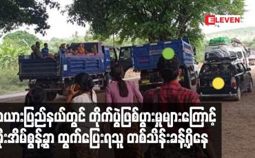 Embedded thumbnail for ကယားပြည်နယ်တွင် တိုက်ပွဲဖြစ်ပွားမှုများကြောင့် အိုးအိမ်စွန့်ခွာ ထွက်ပြေးရသူ တစ်သိန်းခန့်ရှိနေ