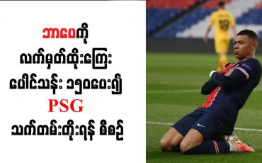 Embedded thumbnail for ဘာပေကို လက်မှတ်ထိုးကြေး ပေါင်သန်း ၁၅၀ပေး၍ PSG သက်တမ်းတိုးရန် စီစဉ်