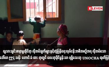 Embedded thumbnail for လူသားချင်းစာနာမှုဆိုင်ရာ လိုအပ်ချက်များနှင့်တုံ့ပြန်ရေးလုပ်ငန်းအစီအစဉ်အရ လိုအပ်သော ဒေါ်လာ ၉၉၄ သန်း တောင်းခံ ထား ရာတွင် လေးရာခိုင်နှုန်းသာ ရရှိသေးဟု UNOCHA ထုတ်ပြန်