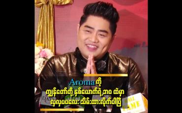 Embedded thumbnail for အချိန်တန်တော့ ကိုယ်ပိုင်စီးပွားရေးတွေ လုပ်ပြီး ကိုယ့်လမ်းကိုယ်လျှောက်ကြတဲ့ သဘောပါ&amp;quot; .. ဆိုတဲ့ ကိုသာဂိ