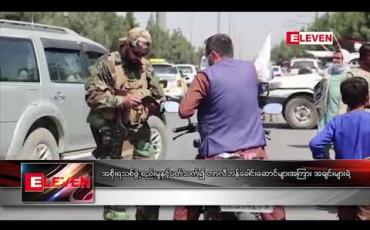 Embedded thumbnail for အစိုးရသစ် ဖွဲ့စည်းမှုနှင့် ပတ်သက်၍ တာလီဘန် ခေါင်းဆောင်များအကြား အချင်းများခဲ့