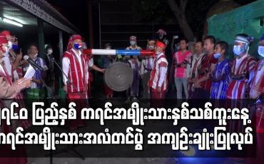 Embedded thumbnail for ၂၇၆၀ ပြည့်နှစ် ကရင်အမျိုးသားနှစ်သစ်ကူးနေ့ ကရင်အမျိုးသားအလံတင်ပွဲ အကျဉ်းချုံးပြုလုပ် 
