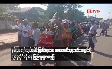 Embedded thumbnail for နှစ်လကျော်လျှပ်စစ်မီးဖြတ်ခံရသော လူနေဆိုင်ခန်းနေ ပြည်သူများဆန္ဒပြ