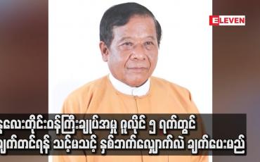 Embedded thumbnail for မန္တလေးတိုင်းဝန်ကြီးချုပ်အမှုတွင် တရားလိုပြ သက်သေများကို စစ်ဆေးပြီး ဖြစ်သဖြင့် ဇူလိုင် ၅ ရက်တွင် စွဲချက်တင်ရန် သင့် မသင့် နှစ်ဘက်လျှောက်လဲ ချက်ပေးမည်