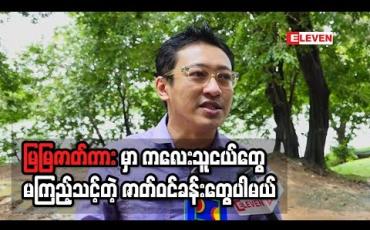 Embedded thumbnail for မြမြ ဇာတ်လမ်း ကို ရုပ်ရှင် ဆင်ဆာ အဖွဲ ့ က ခွင့်ပြုပါတယ် ဒါရိုက်တာ ညိုမင်းလွင်