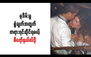 Embedded thumbnail for မုဒိမ်းမှုစွဲချက်အတွက် တရားရင်ဆိုင်ရမယ့် စီရော်နယ်လ်ဒို 