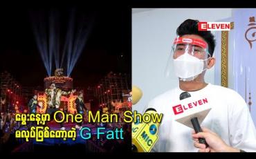 Embedded thumbnail for Covidကြောင့် မွေးနေ့မှာ One Man Show မလုပ်ဖြစ်ပေမယ့် တခြားactivityတွေ လုပ်ဖို့စီစဉ် ထားတယ် လို့ ပြောလာတဲ့ အဆိုတော် G-fatt