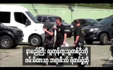 Embedded thumbnail for  နာမည်ကြီး လူကုန်ကူးသူတစ်ဦးကို ဖမ်းမိထားဟု ဘရာဇီးလ်ရဲတပ်ဖွဲ့ ဆို (ရုပ်သံ)