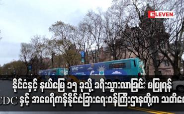 Embedded thumbnail for နိုင်ငံနှင့် နယ်မြေ ၁၅ ခုသို့ ခရီးသွားခြင်းမပြုရန် အမေရိကန်နိုင်ငံခြားရေးဝန်ကြီးဌာနက သတိပေး