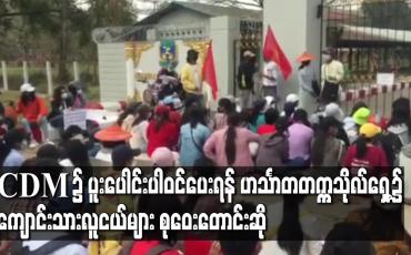 Embedded thumbnail for CDM ၌ ပူးပေါင်းပါဝင်ပေးရန် ဟင်္သာတတက္ကသိုလ်ရှေ့၌ ကျောင်းသားလူငယ်များ စုဝေးတောင်းဆို