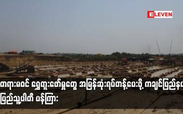Embedded thumbnail for တရားမဝင် ရွှေတူးဖော်မှုတွေ အမြန်ဆုံးရပ်တန့်ပေးဖို့ ကချင်ပြည်နယ် ပြည်သူ့ပါတီ ပန်ကြား