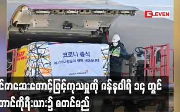 Embedded thumbnail for ဖိုင်ဇာဆေးတောင့်ဖြင့်ကုသမှုကို ဇန်နဝါရီ ၁၄ တွင် တောင်ကိုရီးယား၌ စတင်မည်