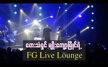 Embedded thumbnail for ပရိသတ်တွေရဲ ့ရင်ထဲမှာဘယ်တော့မှ ရိုးမသွားမယ့် သီချင်းတွေကို ပြန်လည်နားဆင်ခွင့်ရခဲ့တဲ့ တေးသံရှင် မျိုးကျော့မြိုင်ရဲ ့ FG Live Lounge