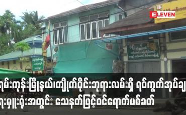 Embedded thumbnail for ကျိုက်ဝိုင်းဘုရားလမ်းရှိ အမှတ် ၃ ရပ်ကွက်အုပ်ချုပ်ရေးမှူးရုံးအတွင်း သေနတ်ဖြင့်ဝင်ရောက်ပစ်ခတ်