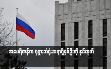 Embedded thumbnail for ■ အမေရိကန်က ရုရှားသံရုံးအရာရှိနှစ်ဦးကို နှင်ထုတ်