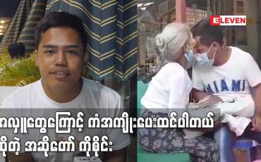 Embedded thumbnail for အလှူတွေကြောင့် ကံအကျိုးပေးထင်ပါတယ်ဆိုတဲ့ အဆိုတော် ကိုစိုင်း