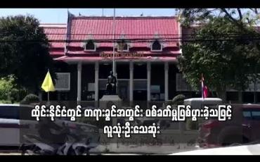 Embedded thumbnail for ထိုင်းနိုင်ငံတွင် တရားခွင်အတွင်း ပစ်ခတ်မှုဖြစ်ပွားခဲ့သဖြင့် လူသုံးဦး သေဆုံး