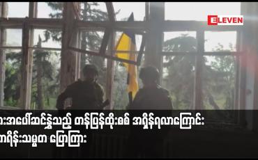 Embedded thumbnail for ရုရှားအပေါ်ဆင်နွှဲသည့် တန်ပြန်ထိုးစစ် အရှိန်ရလာကြောင်း ယူကရိန်းသမ္မတ ပြောကြား
