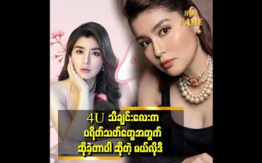 Embedded thumbnail for ပရိတ်သတ်တွေကို ပျော်ရွှင်ခြင်းတွေဘဲပေးချင်လို့ အချစ်သီချင်းလေးဘဲဆိုဖြစ်တာပါ။