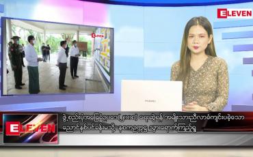 Embedded thumbnail for ဇွန် ၉ ရက် ညပိုင်းသတင်းအစီအစဉ် ( ည ၈ နာရီ တိုက်ရိုက်ထုတ်လွှင့်မှု )