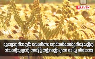 Embedded thumbnail for ရွှေဈေးကွက်အတွင်း လေပတ်ကား ရောင်းဝယ်ဆောင်ရွက်နေသည်ဟု သံသယရှိသူများကို တာဝန်ရှိ အဖွဲ့အစည်းများက ခေါ်ယူ စစ်ဆေးနေ