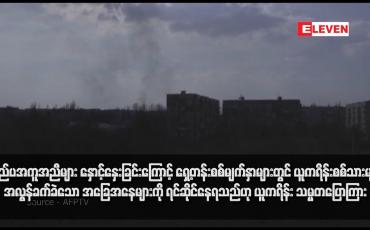 Embedded thumbnail for ပြည်ပအကူအညီများ နှောင့်နှေးခြင်းကြောင့် ရှေ့တန်းစစ်မျက်နှာများတွင် ယူကရိန်းစစ်သားများ အလွန်ခက်ခဲသော အခြေအနေများကို ရင်ဆိုင်နေရသည်ဟု ယူကရိန်း သမ္မတပြောကြား