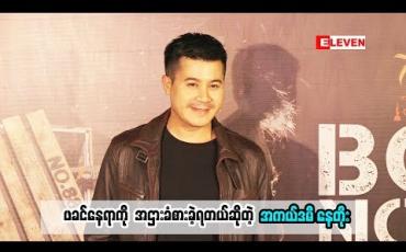 Embedded thumbnail for  ဖခင်မဟုတ်ပေမယ့် ဖခင်နေရာကိုအငှားခံစားပြီးမှ တင်ပြရတယ်လို့ ပြောလာတဲ့ အကယ်ဒမီ နေတိုး ရှုထောင့်မျိုးစုံကနေ ခံစားတင်ပြတဲ့အကြောင်းနဲ့ ပတ်သက်ပြီးဘာပြောထာလဲ (ရုပ်သံအစီအစဉ်)