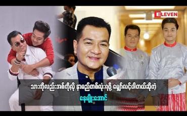 Embedded thumbnail for  နေမျိုးအောင်ဆိုတာ ပရိသတ်ကပေးခဲ့တဲ့နာမည်လေ သားကိုလည်း အစ်ကိ့ုလိုနာမည်တစ်လုံး ပရိသတ်ပေးဖို့အတွက် အများကြီးမျှော်လင့်ပါတယ်လို့ပြောလာတဲ့ သရုပ်ဆောင် နေမျိုးအောင် (ရုပ်သံအစီအစဉ်)