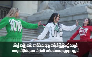 Embedded thumbnail for အီရန်အမျိုးသမီး အာမီနီသေဆုံးမှု တစ်နှစ်ပြည့်သည့်နေ့တွင် အနောက်နိုင်ငံများက အီရန်ကို ဒဏ်ခတ်အရေးယူမှုများ ချမှတ်