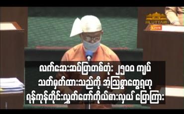 Embedded thumbnail for ဆောက်လုပ်ရေးဝန်ကြီးဌာန၏ အခြေခံဈေးနှုန်းသတ်မှတ်ချက်တွင် လက်ဆေးဆပ်ပြာတစ်တုံး ၂၅၀၀ ကျပ် သတ်မှတ်ထားဟု ရန်ကုန်တိုင်းလွှတ်တော်ကိုယ်စားလှယ်ပြောကြား 