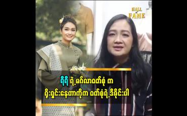 Embedded thumbnail for မွန်ရိုးရာ ဟင်္သာရုပ်လေးတွေကို ကြယ်သီးနေရာလေးတွေမှာ တပ်ထားတယ် ဆိုတဲ့ ဒီဇိုင်နာဇာနည်ဝင်း