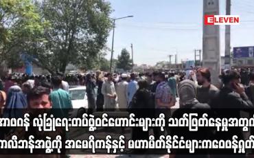 Embedded thumbnail for အာဖဂန် လုံခြုံရေးတပ်ဖွဲ့ဝင်ဟောင်းများကို သတ်ဖြတ်နေမှုအတွက် တာလီဘန်အဖွဲ့ကို အမေရိကန်ဝေဖန်ရှုတ်ချ
