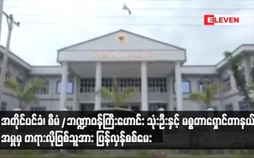 Embedded thumbnail for အတိုင်ပင်ခံ၊ စီမံဘဏ္ဍာဝန်ကြီးဟောင်း ၃ဦးနှင့် ရှောင်တာနယ်တို့ကို အမှု အတွက်စစ်မေးခြင်းများ ပြုလုပ်ခဲ့