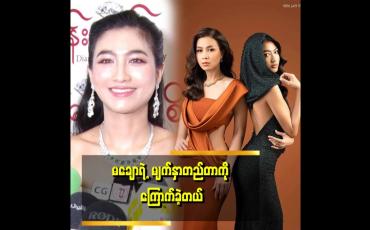 Embedded thumbnail for လောင်မှာ မချောနဲ့အတူ သရုပ်ဆောင် ရမယ်ဆိုတော့ ကြောက်တယ်။