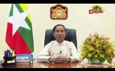 Embedded thumbnail for အဂတိလိုက်စားမှု တိုက်ဖျက်ရေး၊ မူးယစ်ဆေးဝါး ပြဿနာနှင့် အထွေထွေအုပ်ချုပ်ရေး ဦးစီးဌာနအား ပြည်ထောင်စုအစိုးရ အဖွဲ့ရုံး ဝန်ကြီးဌာနအောက်သို့ ပြောင်းလဲခဲ့ခြင်းများသည် ထင်ရှားသည့် ပြုပြင်ပြောင်းလဲမှုဖြစ်ကြောင်း နိုင်ငံတော်သမ္မတ၏ နှစ်သစ်ကူးနှုတ်ခွန်းဆက်စကားတွင်ထည့