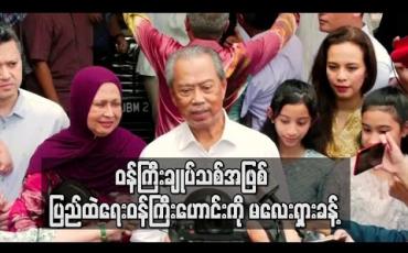 Embedded thumbnail for မလေးရှားဝန်ကြီးချုပ်သစ်အဖြစ် ပြည်ထဲရေးဝန်ကြီးဟောင်း မာယီဒင်ယာဆင် ခန့်အပ်ခံရ 