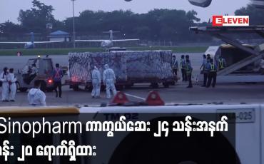 Embedded thumbnail for တရုတ်နိုင်ငံမှ ဝယ်ယူထားသည့် sinopharm ကာကွယ်ဆေး ၂၄ သန်းအနက် သန်း ၂၀ ရောက်ရှိထား