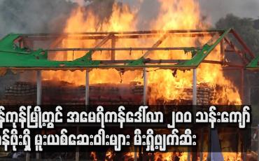 Embedded thumbnail for ရန်ကုန်မြို့တွင် အမေရိကန်ဒေါ်လာ ၂၀၀ သန်းကျော်တန်ဖိုးရှိ မူးယစ်ဆေးဝါးများ မီးရှို့ဖျက်ဆီး