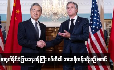 Embedded thumbnail for တရုတ်နိုင်ငံခြားရေးဝန်ကြီး ဝမ်ယိ၏ အမေရိကန်ခရီးစဉ် စတင်