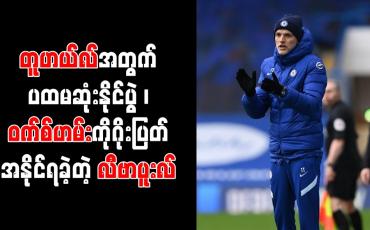 Embedded thumbnail for တူဟယ်လ်အတွက် ပထမဆုံးနိုင်ပွဲ ၊ ဝက်စ်ဟမ်းကို ဂိုးပြတ်အနိုင်ရခဲ့တဲ့ လီဗာပူးလ်