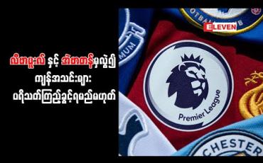 Embedded thumbnail for ကိုရိုနာဗိုင်းရပ်စ်ကူးစက်မှုမြင့်မားနေသဖြင့် လီဗာပူးလ်နှင့် အဲဗာတန်မှလွဲ၍ ကျန်အသင်းများ ပရိသတ်ကြည့်ခွင့်ရမည်မဟုတ် 