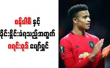 Embedded thumbnail for ဗန်ပါစီနှင့် ခိုင်းနှိုင်းခံရသည့်အတွက် ဂရင်းဝုဒ် ပျော်ရွှင်