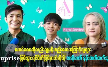 Embedded thumbnail for သီချင်းလေးတစ်ပုဒ်ကောင်းသွားရင်ပီတိဖြစ်တယ်.