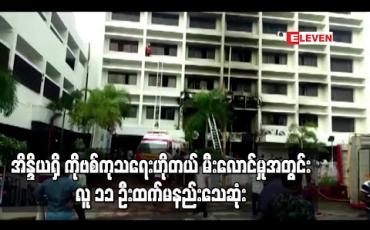 Embedded thumbnail for အိန္ဒိယရှိ ကိုဗစ်ကုသရေး ဟိုတယ်အဆောက်အအုံ မီးလောင်မှုအတွင်း လူ ၁၁ ဦးထက်မနည်း သေဆုံး 