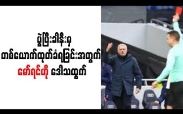 Embedded thumbnail for လိဒ်စ်ကို ဂိုးပြတ် အနိုင်ရခဲ့သော်လည်း ပွဲပြီးခါနီးမှ တစ်ယောက် ထုတ်ခံရခြင်းအတွက် မော်ရင်ဟို ဒေါသထွက်