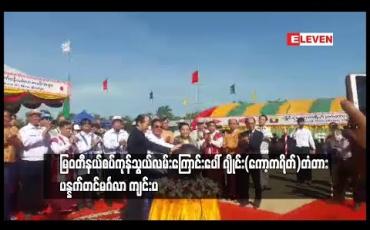 Embedded thumbnail for  မြဝတီ နယ်စပ်ကုန်သွယ်လမ်းကြောင်းပေါ်  ဂျိုင်း ( ကော့ကရိတ်)တံတား ပန္နက်တင် မင်္ဂလာအခမ်းအနား ကျင်းပ