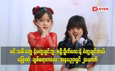 Embedded thumbnail for မင်းသမီးတွေ နဲ့မတူချင်ဘူး စနှိုးဝှိုက်လေးနဲ့ ပဲတူချင်တယ် ပြောတဲ့ ချစ်စရာကလေး အနုပညာရှင် ၂ယောက်
