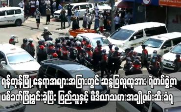 Embedded thumbnail for ရန်ကုန်မြို့ နေရာအများအပြားတွင် ဆန္ဒပြလူထုအား ရဲတပ်ဖွဲ့က ပစ်ခတ်ဖြိုခွင်းခဲ့